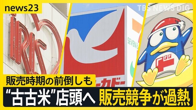 備蓄米がビジネスチャンス！？企業間での駆け引き過熱…相次ぐ“古古米”の販売時期の前倒しで競争激化【news23】|TBS NEWS DIG