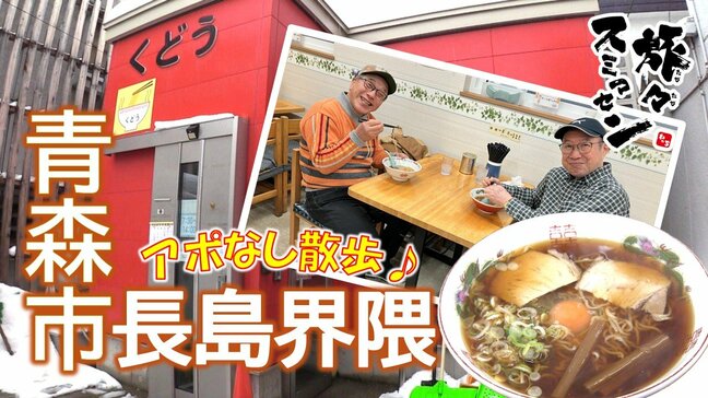昔ながらの焼き干しスープが人気のラーメン店へ　生卵がのった月見ラーメンとチャーシューメンを堪能【わっち‼旅々スミマセン】1月26日放送回見逃し配信　|　青森のニュース│ATV NEWS│青森テレビ