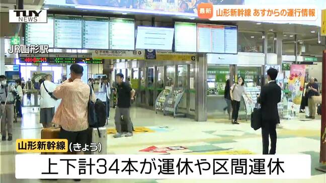 あす以降の山形新幹線の運行情報は？ きょうも上下線合わせて34本で運休　窓口の営業時間を確認を|TBS NEWS DIG