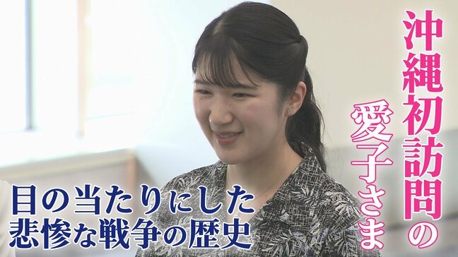 「すごく壮絶な…」戦後80年の沖縄に初訪問の愛子さまが目の当たりにした悲惨な戦争の歴史　平和の願い次の世代へ|TBS NEWS DIG