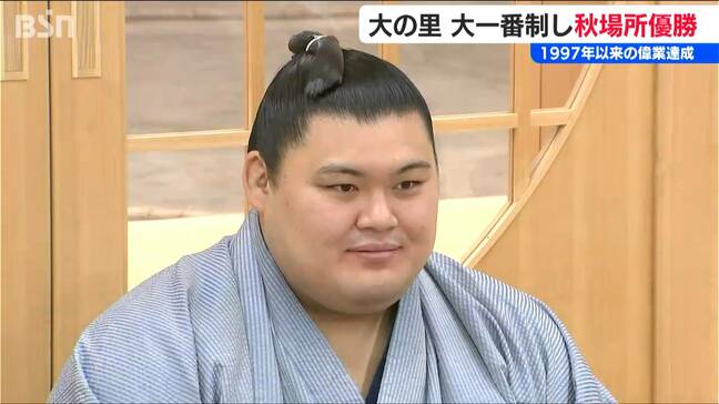 貴乃花以来の偉業達成！「1回負けて“淡々と”の意味が染みた」横綱大の里 大一番で秋場所を制す|TBS NEWS DIG
