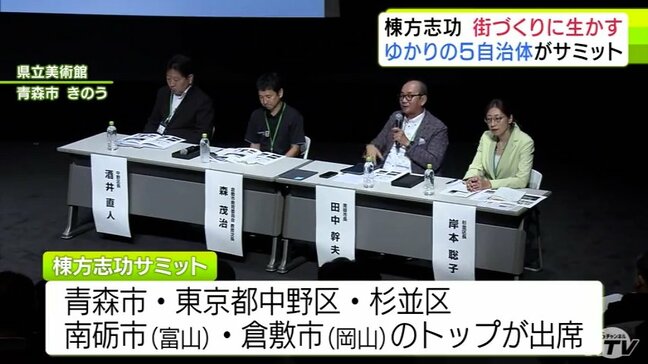 世界的板画家・棟方志功の没後50年に合わせ ゆかりある5自治体がサミット 志功の文化芸術を生かした「まちづくり」を進める共同宣言が採択|TBS NEWS DIG