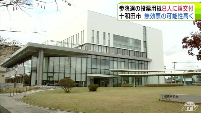 参議院選挙　期日前投票所で『投票用紙』を誤交付　「青森県選挙区」と「比例代表」の投票用紙を本来とは入れ違えて8人に渡す　8人は「無効票」の可能性高く十和田市選管が有権者に謝罪　青森県十和田市|TBS NEWS DIG