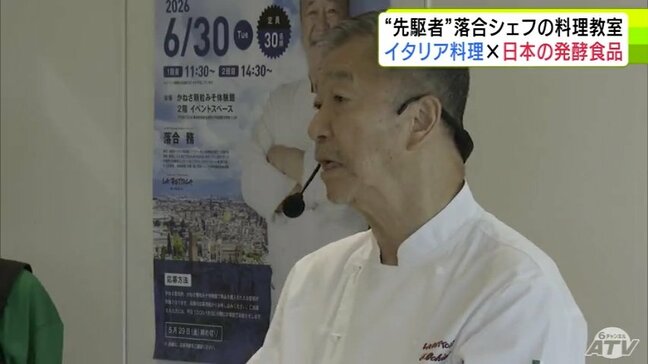 講師は落合務シェフ「おみそはイタリア料理に結構合うんですよ」 青森市で発酵食品を使って料理の魅力を伝える教室 イタリア料理×日本の発酵食品|TBS NEWS DIG