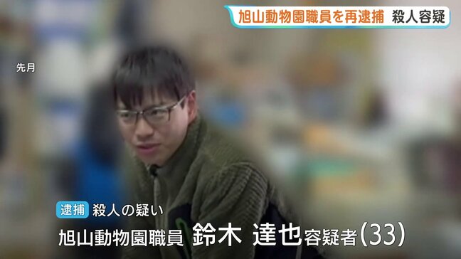 旭山動物園の職員を妻殺害の疑いで再逮捕「ロープで首を絞めて殺した」焼却炉で妻の遺体を損壊した罪で21日に起訴|TBS NEWS DIG