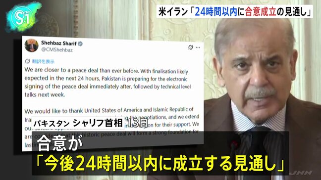 アメリカとイラン「24時間以内に合意成立の見通し」仲介国パキスタン首相 戦闘終結に向けた覚書 「電子署名に向けた準備を進めている」|TBS NEWS DIG