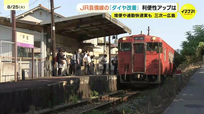 JR芸備線 三次~広島間の利便性向上へ 行き違い設備の新設など視野 JRと自治体が前向き議論|TBS NEWS DIG