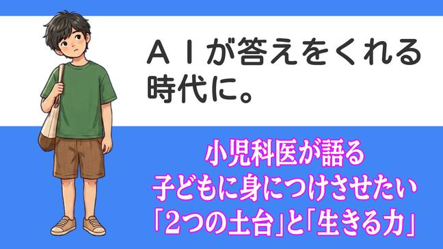 「AIが答えをくれる時代に」小児科医が語る子どもに身につけさせたい「2つの土台」と「生きる力」|TBS NEWS DIG