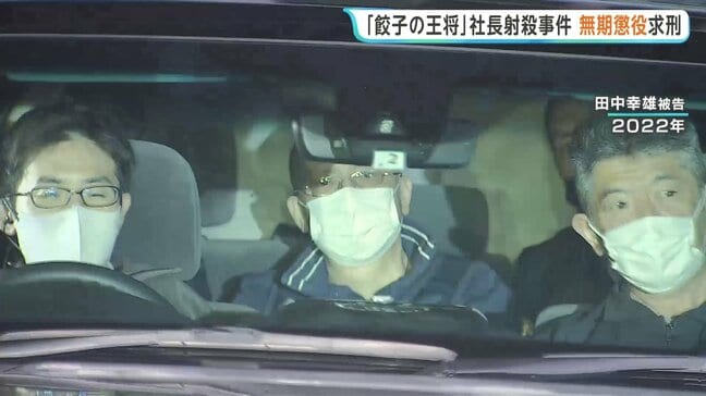 「餃子の王将」社長射殺事件の裁判　暴力団「工藤会」系幹部の被告に検察側が無期懲役を求刑　被告は無罪を主張|TBS NEWS DIG