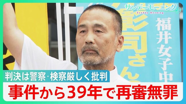 福井・女子中学生殺害事件から39年…　服役後の再審で前川彰司さんに「無罪」判決【サンデーモーニング】|TBS NEWS DIG