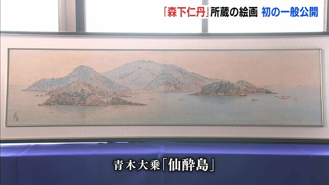 「代々受け継がれてきているもの　みなさまに見ていただくことが大変光栄」　森下仁丹創業者・森下博氏所蔵の絵画「仙酔島」　初めて一般公開へ　広島県福山市鞆町|TBS NEWS DIG