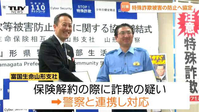 啓発活動を強化 特殊詐欺被害の防止に向けて県警と保険会社が協定(山形)|TBS NEWS DIG