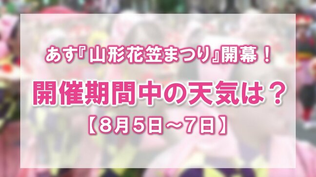 『山形花笠まつり』あすから開催！過去2年は雨…今年の天気はどうなる？【8月5日～7日】|TBS NEWS DIG
