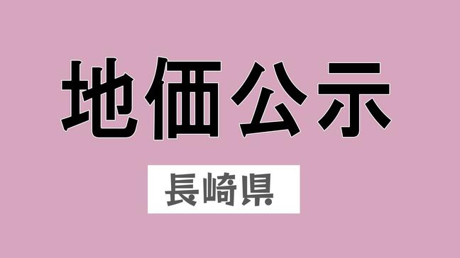 【地価公示・長崎】スタジアムシティ周辺の住宅地・商業地が変動率1位 商業地の最高価格は11年連続で浜町|TBS NEWS DIG