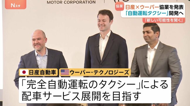 日産がウーバーと「完全自動運転タクシー」実現へ　今年後半に東京で試験運行開始目指す　英ウェイブ社のAI搭載予定|TBS NEWS DIG