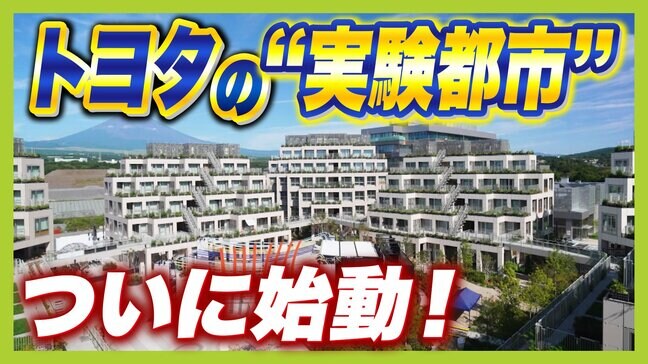 ２０００人が居住予定！トヨタの実証都市「ウーブン・シティ」街中で自動運転・花粉レス空間・最適化栄養食...スマートシティで何が変わる？課題は？|TBS NEWS DIG