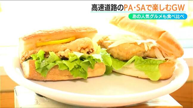 タレカツバーガーにサバサンド… 人気メニューを食べ比べ　高速道路のSA・PAを活用したゴールデンウイーク旅のススメ　新潟|TBS NEWS DIG