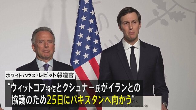 米代表団が25日にパキスタンへ出発　イランと戦闘終結に向けた2回目の対面協議　イラン外相はパキスタンに到着|TBS NEWS DIG