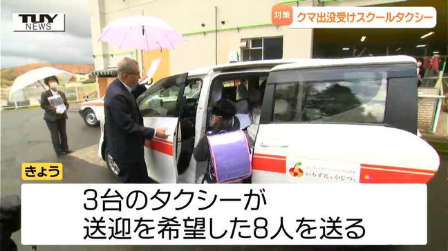 「ありがたみを感じる」スクールタクシーで子どもたちをクマから守る！　蔵王地区の小学校で "実証運行" （山形市）|TBS NEWS DIG