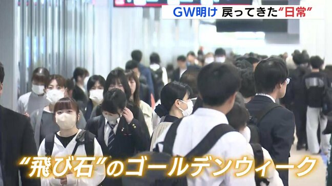 次の祝日は75日後 GW明けで駅にも通勤・通学の姿 “日常”が戻る「リフレッシュできた」 広島|TBS NEWS DIG