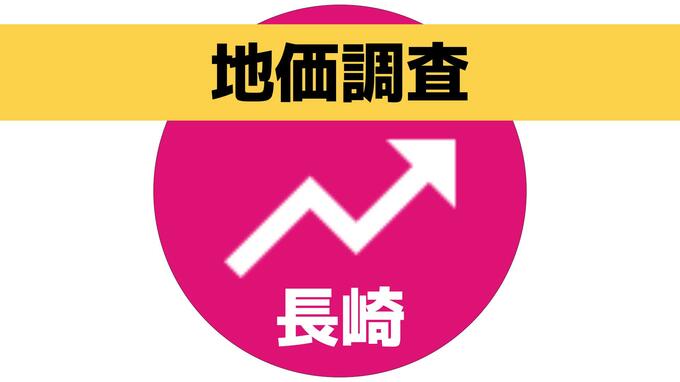 長崎県内の地価「住宅地」が28年ぶり上昇　諫早・佐世保で安定した需要　全用途平均は2年連続プラス|TBS NEWS DIG