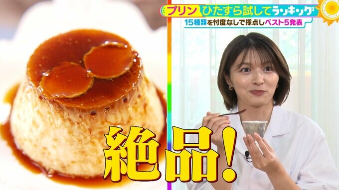 ひたすら試してランキング「プリン」フランス伝統レシピVS新鮮たまご ローソン&ファミマのコンビニ勢猛追「シンプルだからこそ難しい」第1位は?【MBSサタデープラス(サタプラ)】」|TBS NEWS DIG