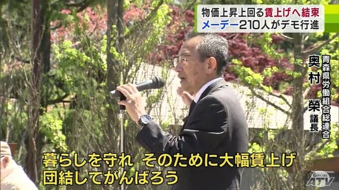 労働者の祭典「メーデー」で集会　物価上昇を上回る賃上げなどを訴え　|　青森のニュース│ATV NEWS│青森テレビ