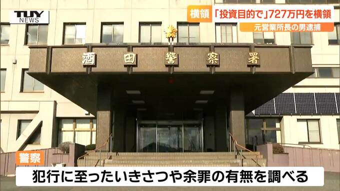 会社での立場を悪用か...　会社の通帳などを使い投資目的で727万円を横領した男を逮捕（山形）　|　山形のニュース│TUYテレビユー山形