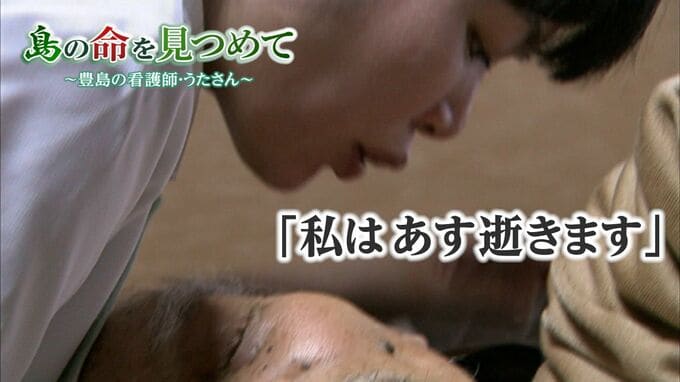 「もう私は明日逝きます」旅立った夫　残された妻　離島の命を見つめる看護師|TBS NEWS DIG