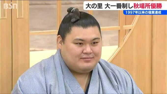 貴乃花以来の偉業達成！「1回負けて“淡々と”の意味が染みた」横綱大の里 大一番で秋場所を制す　|　新潟のニュース・天気｜BSN NEWS｜BSN新潟放送