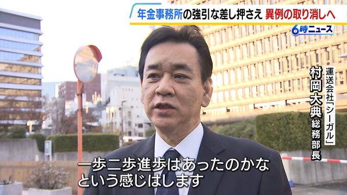 「一歩二歩、進歩はあったのかなと」年金事務所の「強引な差し押さえ」で経営危機の運送会社　年金機構が差し押さえを取り消す方針示す|TBS NEWS DIG
