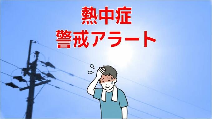 【熱中症警戒アラート】今季初・長崎県などに発表|TBS NEWS DIG