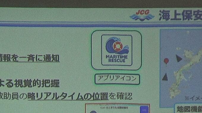 海保が官民連携アプリ「MARITIME RESCUE」を発表　沖縄|TBS NEWS DIG