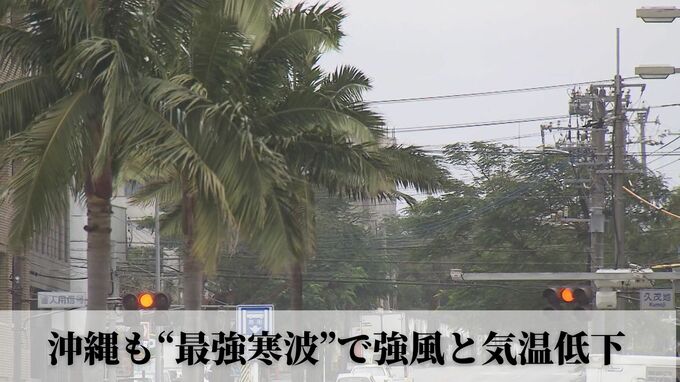 沖縄にも“最強寒波”　那覇市10℃の予想　与那国町で最大瞬間風速27.3メートル観測　|　沖縄のニュース｜RBC 琉球放送
