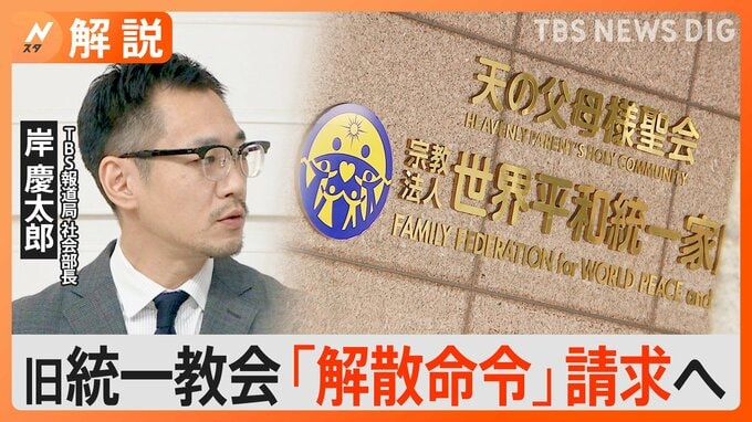 「解散命令」までにハードルも、旧統一教会「請求」決定、献金・勧誘活動はどうなる？【Nスタ解説】|TBS NEWS DIG