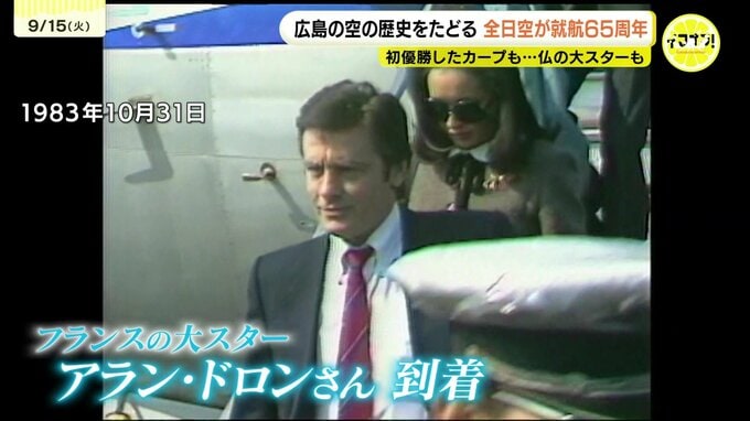 カープ初V凱旋、アラン・ドロン、そしてラッコも!? 秘蔵映像で振り返る全日空・広島就航65年の歴史|TBS NEWS DIG