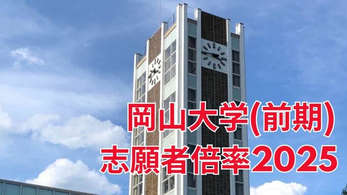 【大学入試2025】岡山大学（前期）志願倍率　歯学部4.5倍　薬学部4.0倍　文学部2.8倍【全学部全学科掲載・2月19日発表】|TBS NEWS DIG