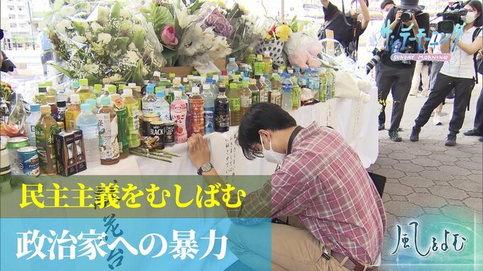 参院選さなかの衝撃 安倍元総理への銃撃 突きつけられた民主主義への銃口【風をよむ】「サンデーモーニング」|TBS NEWS DIG