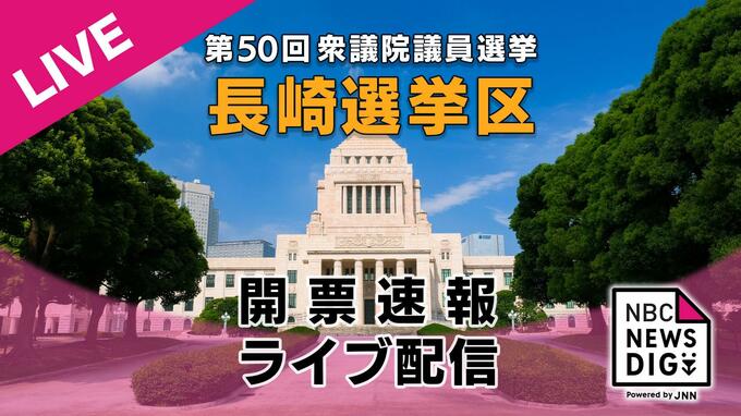 【開票速報】第50回衆議院議員総選挙・長崎県小選挙区NBC長崎放送WEBページ　|　長崎のニュース | 天気 | NBC長崎放送