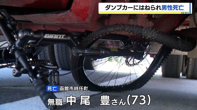 左折のダンプカーにはねられ73歳の自転車の男性死亡　運転手を過失運転傷害容疑で逮捕　北海道函館市　|　北海道のニュース｜HBC北海道放送