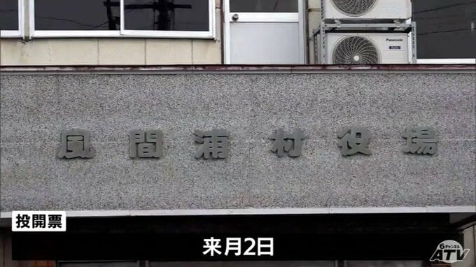 風間浦村長選挙　現職と新人の2人が届け出　8年ぶりの選挙戦は一騎打ちの公算大　青森県　|　青森のニュース│ATV NEWS│青森テレビ