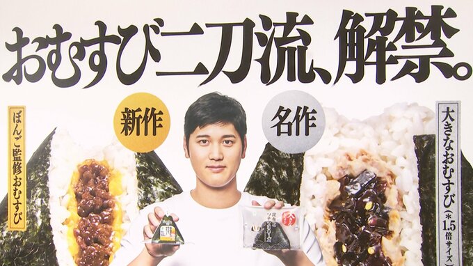 大谷翔平「今でも僕の原動力」“おむすびアンバサダー”に就任　CM撮影ではおむすび19個をペロリ|TBS NEWS DIG