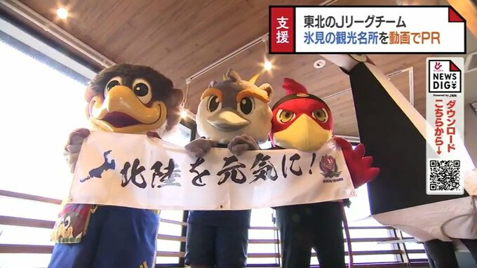 東北拠点のJリーグキャラが大集合！能登半島地震被災地氷見を応援 J3カターレ富山のライカくんも|TBS NEWS DIG