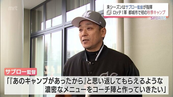 千葉ロッテマリーンズ　都城市で初の1軍秋季キャンプ実施へ　　|　MRTニュース ｜ ＭＲＴ宮崎放送