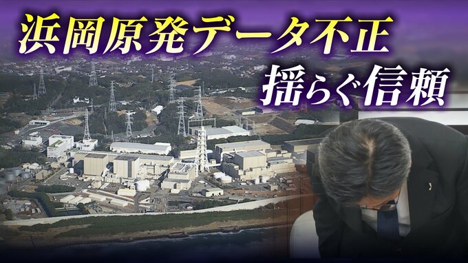 ｢安全規制に対する暴挙｣ 浜岡原発のデータ不正問題 原子力規制委は設置許可取消しの可能性にも言及 再稼働はどうなる　|　名古屋・愛知・岐阜・三重のニュース【CBC news】 | CBC web