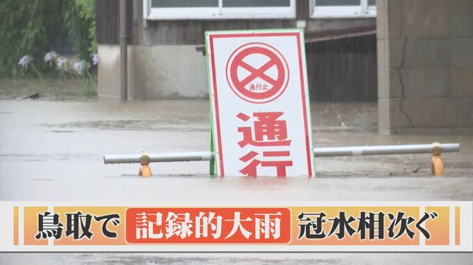 【大雨】鳥取で「記録的短時間大雨情報」冠水相次ぐ　青谷で観測史上最大1時間72ミリ　ボートで移動、店に浸水　各地で被害　|　BSSニュース | BSS山陰放送
