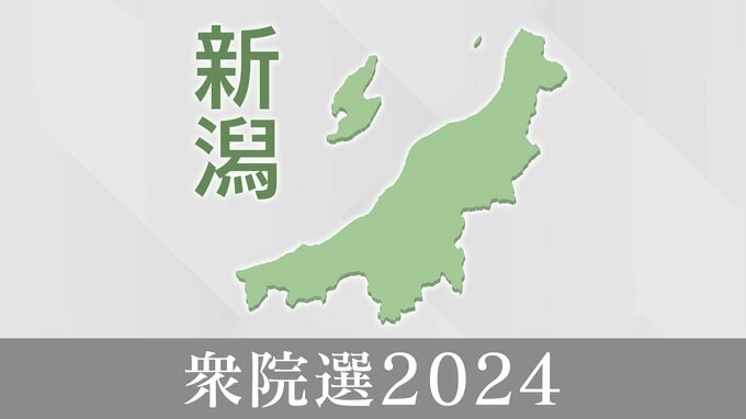 衆議院議員選挙・新潟1区～新潟5区 各選挙区の開票状況　全ての選挙区で開票作業終了|TBS NEWS DIG