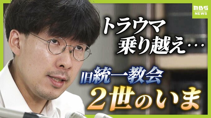「旧統一教会がなければお前は生まれなかった」自らの出自に苦しみ続けた宗教２世　銃撃事件に感じた「責任」　トラウマと向き合い“２世同士のつながり”呼びかけ「教団の清算手続きが終わっても２世の人生は終わらない」　|　MBSニュース | 関西の最新ニュースを分かりやすく。