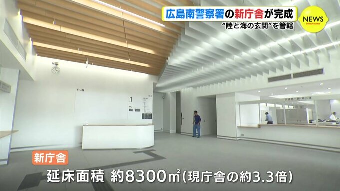 「安心して来庁してもらえるように」温かみのあるデザインの新庁舎　広島の “陸と海の玄関” を管轄する警察署が一新　|　RCC NEWS | 広島ニュース | RCC中国放送