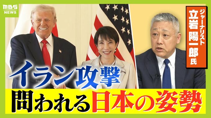 【イラン攻撃】日本も無関係でない…？　アメリカから『在日米軍の使用を許可してくれ』と言われたら？　沖縄駐留の米軍参加の可能性も　１９日には日米首脳会談【ジャーナリスト・立岩陽一郎氏が解説】|TBS NEWS DIG